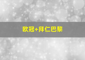 欧冠 拜仁巴黎